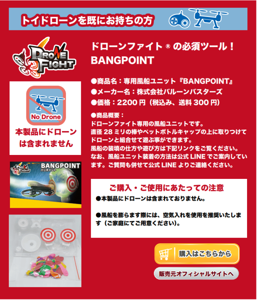 ドローンファイトの必須ツール,BANGPOINT,画像