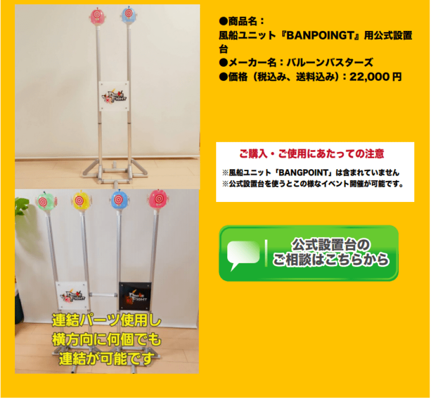 「BANGPOINT」用公式設置台の説明文の画像