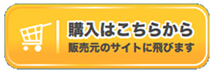 販売サイトへのリンクボタンの画像