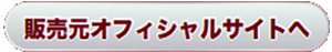発売元オフィシャルサイトへのボタン画像