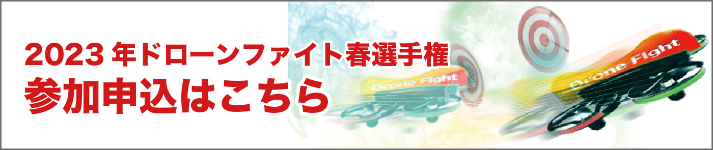 ドローンファイト春選手権2023申込みのバナー画像