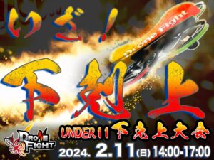 アンダー11下剋上大会