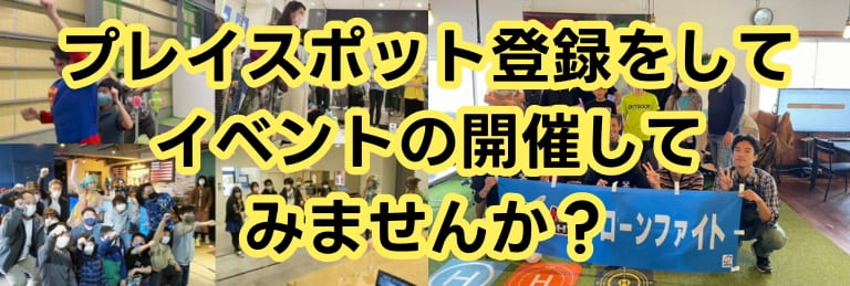 自主イベントの開催をしたい