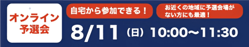 オンライン予選会の詳細バナー画像