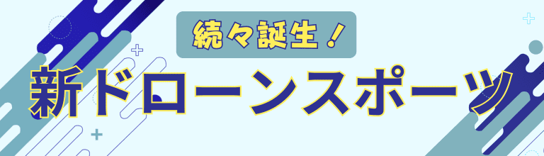 新ドローンスポーツ一覧のバナー画像