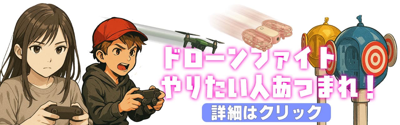 ドローンファイトエアー新登場
