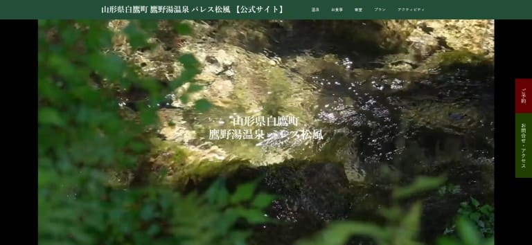 山形県白鷹町 鷹野湯温泉 パレス松風