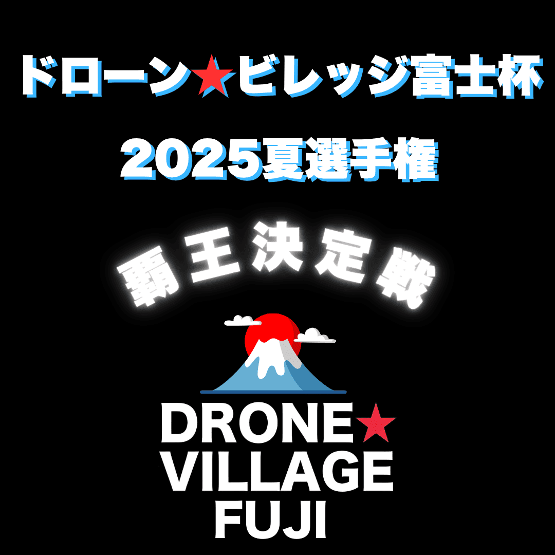 ドローンファイト夏選手権2025【ドローン★ビレッジ富士杯】