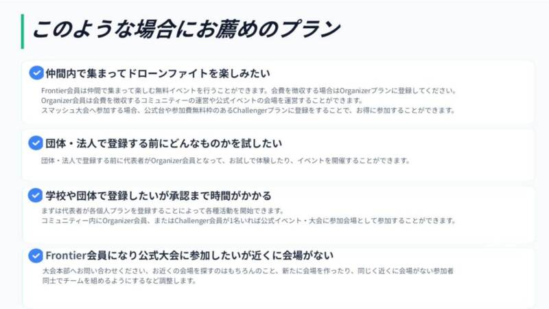 「このような場合にお薦めのプラン」の解説。仲間内での無料イベントならフロンティア、収益化や団体登録前の試用ならオーガナイザー、公式大会への参加や組織承認待ちの先行スタートなら個人プランなど、ユーザーの状況に合わせた最適な活用方法の提案。