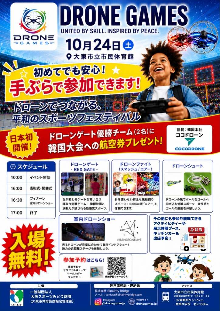 大東市立市民体育館 DRONE GAMES チラシ