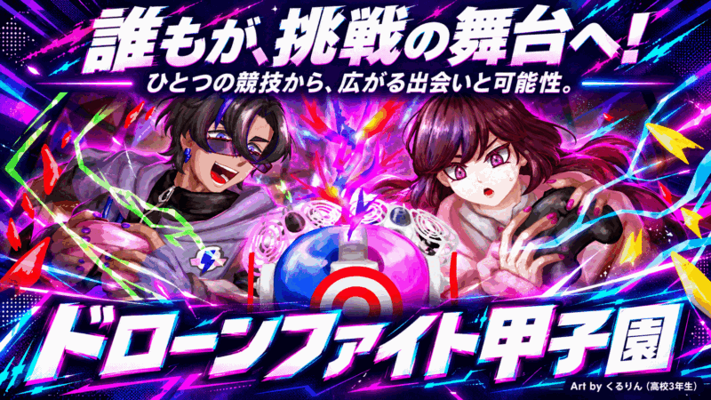 ドローンファイト甲子園
